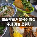 포(PHO)420 | 평촌학원가 맛집 주차 편하고 가성비 좋은 쌀국수집 포위치