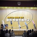 부윤초등학교 | [비보이 공연] 찾아가는 비보이 공연 음성 부윤초등학교 신나는 비보이 시간