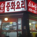 소래원 | 면목동 용마산역맛집 중국집 소래원 에서 아들과 저녁 데이트~^^