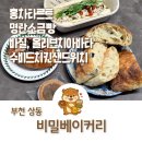 한끼의행복쏭쏭카페 | 부천 빵 맛집 비밀베이커리 든든한 한끼 수비드치킨샌드위치 후기