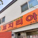 꼬치리아 - 파주시 책향기로 573 | 꼬치리아