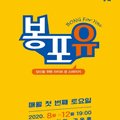 봉포유 Vol.1 라이브밴드와 함께하는 뮤지컬 갈라 콘서트 이미지