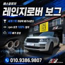에스알퓨쳐 | 에스알퓨처 레인지로버 보그 쿠파텍 배기사운드 시공 후기