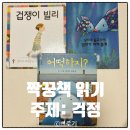 그림책 동행 | 앤서니브라운 겁쟁이 빌리 무지개 물고기 걱정 그림책