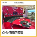 스낵스토어 | 수원 스타필드 팝업 스낵샷 챌린지 팝업스토어 체험 후기!