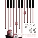 클래식 음악, 삶을 만나다 이미지