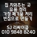 마산음식물폐기물자원화처리장 | 마산합포구합포동 집안폐기물처리 폐가구 폐가전 화분과 음식물 쓰레기까지 치워주는 곳 집전체정리업체...