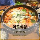 신도림 이도식당 눈꽃닭갈비와 소곱창 푸짐한 한상 먹기