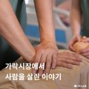 에스케이브로드밴드㈜ | [CPR story] 가락시장에서 쓰러진 시민을 심폐소생술로 살린 옥외청소직원의 이야기
