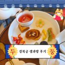 현대소주방식당 | 2025 경복궁 생과방 체험 후기(위치, 티켓팅 성공, 티켓링크 취소표 예약)
