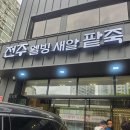 문산 팥죽 먹고 왔어요 이미지