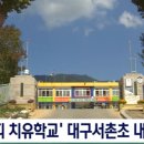 대구의흥초등학교석산분교장 | 대구에서 이름이 바뀌는 학교, 폐교되는 학교