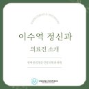 마음편한정신건강의학과의원 | 이수역 정신과, 연세공감정신건강의학과의원 의료진 소개