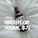 삼정물산 | 야마자키 DR 700ml 위스키 후기야마자키 디스틸러리 감성까지 담긴 일본 싱글몰트