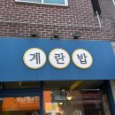 금원분식 - 계양구 주부토로 519 | [광주송정역 맛집] 계란밥, 계란김밥과 분식 맛집 내돈내산 후기