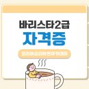 커피바리스타 2급 자격증 과정(커피향과함께 여유를~) | 바리스타 2급 자격증 취득 순서 및 합격 후기