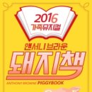 앤서니브라운 돼지책 이미지