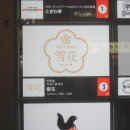 설화참치 | 후쿠오카 나카스 이자카야 맛집 설화 2인세트 후기