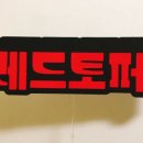 우리토퍼