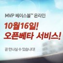 내일 오픈베타! MVP베이스볼 온라인! 이미지