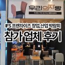 프랜차이즈 in | 프랜차이즈 박람회 참가업체 후기 (in IFS 프랜차이즈 창업, 산업 박람회)