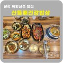 산들애칼국수 | 은평 북한산성 맛집 산들애건강밥상