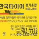 한국타이어 경기총판 이미지