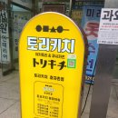 토리키치분당효자촌점 이미지