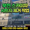 이노타워 | 부천 1톤 스카이차 시트지 제거 작업 비용 및 후기