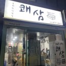 쾌삼 - 안양시 동안구 평촌대로 117 | 쾌삼