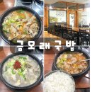 금모래 | 광주 국밥 맛집 오치동 금모래국밥 점심 맛집 방문후기