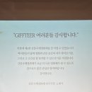 기프티어 | 함께 있는 우리가 더 반짝였던