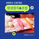 [광주 서구] 쌍촌동 초밥 맛집 정성참치&amp;초밥 특모둠초밥 모둠초밥B 후기