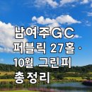CU 남여주IC점 | 남여주CC 후기 – 27홀 코스 특징, 10월 그린피, 장단점 총정리!