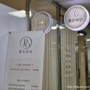 이마트24 진천로뎀점 | [뽐온뷰티 진천점] 달서구 진천동 왁싱 스킨플래닝