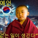 중국의 젊은예언가- 4월 3일의 예언 &#34;한국에 전례 없는 일이 생긴다.&#34; 이미지