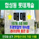 롯데박사공인중개사사무소 | 합성동 롯데캐슬 84B(구34평) 사계절 보는 즐거움이 있는 아늑한 조경뷰의 관리상태 좋은 세대 매매