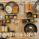 의정부 민락동 맛집 카레후카미 &amp; 수제카츠