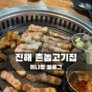 진해 용원사람들이 가는 찐 고기맛집 촌놈고기집 재방문후기