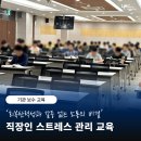 더본교육 | [회복탄력성 교육] 직장인 스트레스 관리 교육 후기 / 회복탄력성과 갈등 없는 소통의 비결 / 갈등...