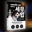 연세대학교미래캠퍼스 직원노동조합 | 투자받는 스타트업, 비결은 바로 세무에 있다! 스타트업을 위한 나의 첫 세무 수업
