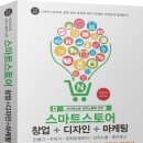 [서평 이벤트] <네이버쇼핑 상위노출에 강한 스마트스토어 창업+디자인+마케팅>