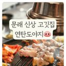 연탄불도야지 이미지