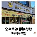 동구중학교 | 유튜버 샤니파파도 반한 대구 동구 율하동 맛집, 유사부의 중화식탁 사천차돌짬뽕 내돈내산 후기