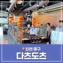 [2024년 3기] 홈 카페 베이커리(주말) | 다츠도츠 인천 무의도 카페 빵지순례 데이트 드라이브코스 가볼만한곳