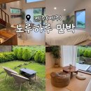 하루민박 | 여유로운 시골 마을 안쪽에 위치한, 제주 감성 숙소<노루하루 민박>