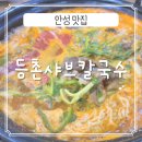 등촌샤브칼국수 안성점 | 안성 공도 맛집 등촌샤브칼국수 내돈내산 후기