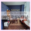 태닝랩 | [파주 운정왁싱 추천] 샤인왁싱&태닝 브라질리언 왁싱 후기 (feat. 주차편리)