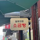 떡이랑 빵이랑 | 대전 광덕떡방앗간 소금빵 맛집 오픈런 후기