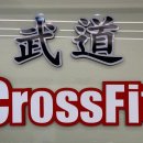 크로스핏무도_2 이미지